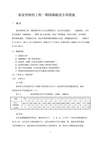 一期围堰截流专项施工方案