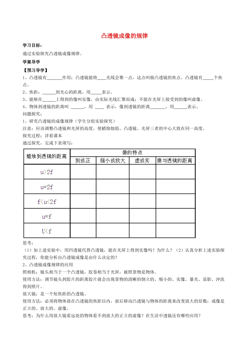 北大绿卡八年级物理上册 第5章 第3节 凸透镜成像的规律导学案 （新版）新人教版-（新版）新人教版初中八年级上册物理学案_第1页