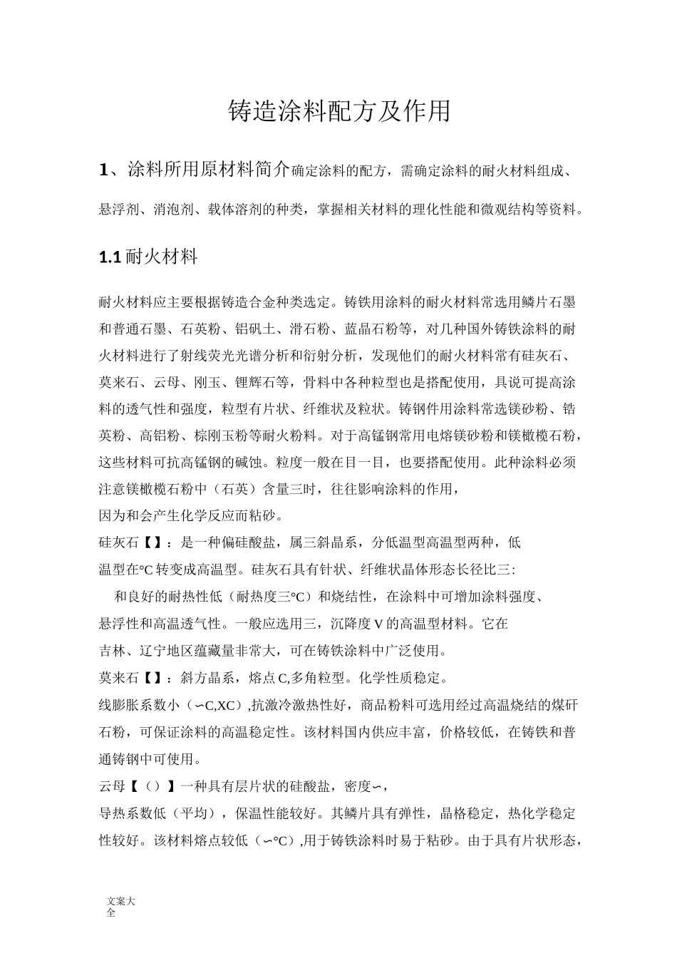 铸造涂料配方及作用_第1页