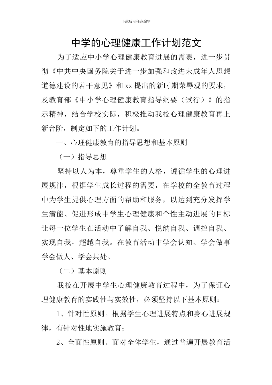 中学的心理健康工作计划范文_第1页