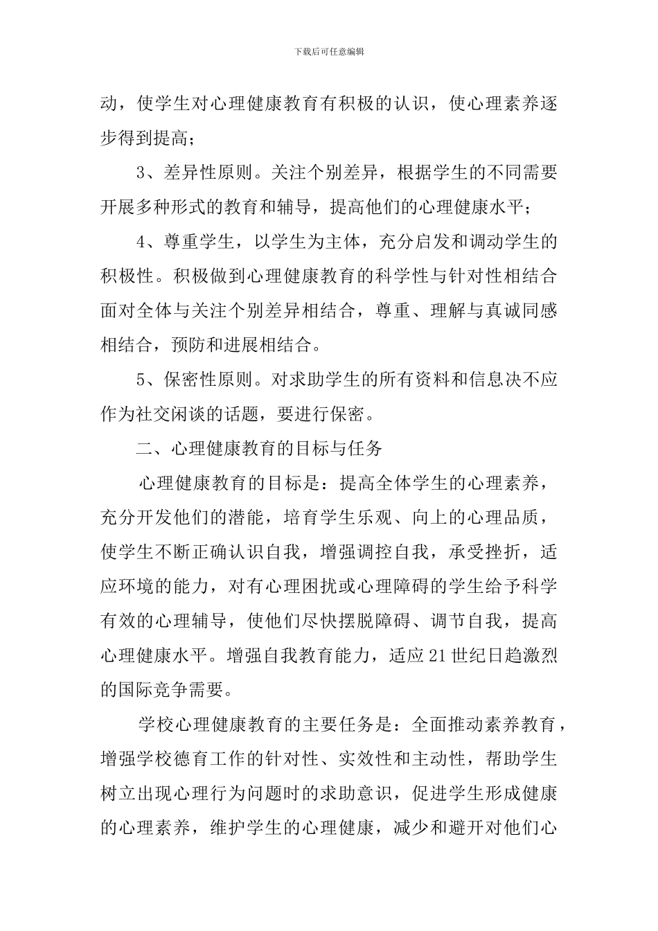 中学的心理健康工作计划范文_第2页