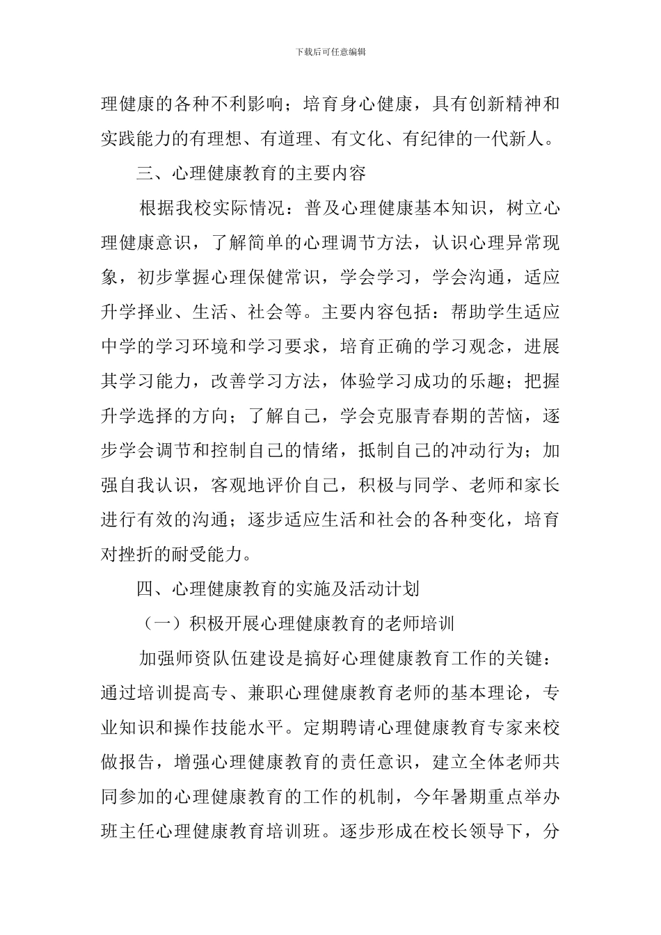 中学的心理健康工作计划范文_第3页