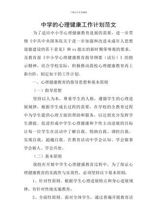 中学的心理健康工作计划范文