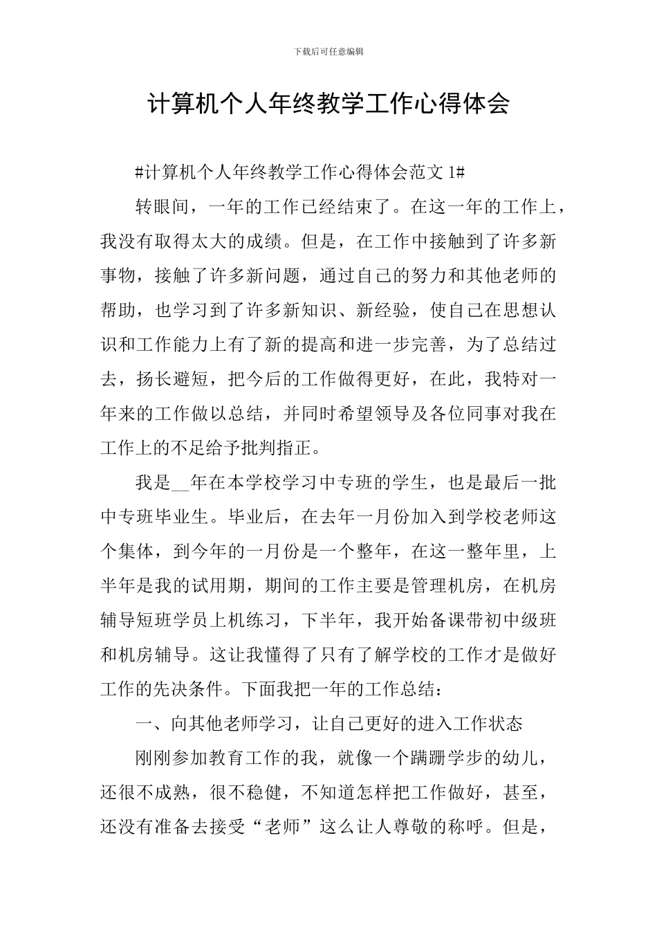 计算机个人年终教学工作心得体会_第1页