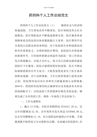 药剂科个人工作总结范文