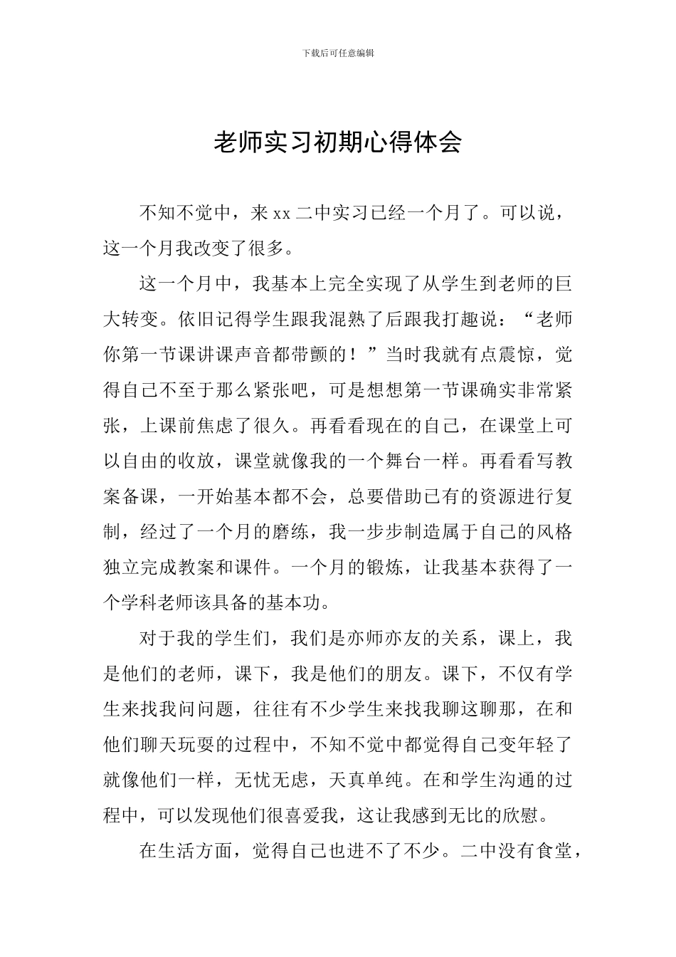 教师实习初期心得体会_第1页