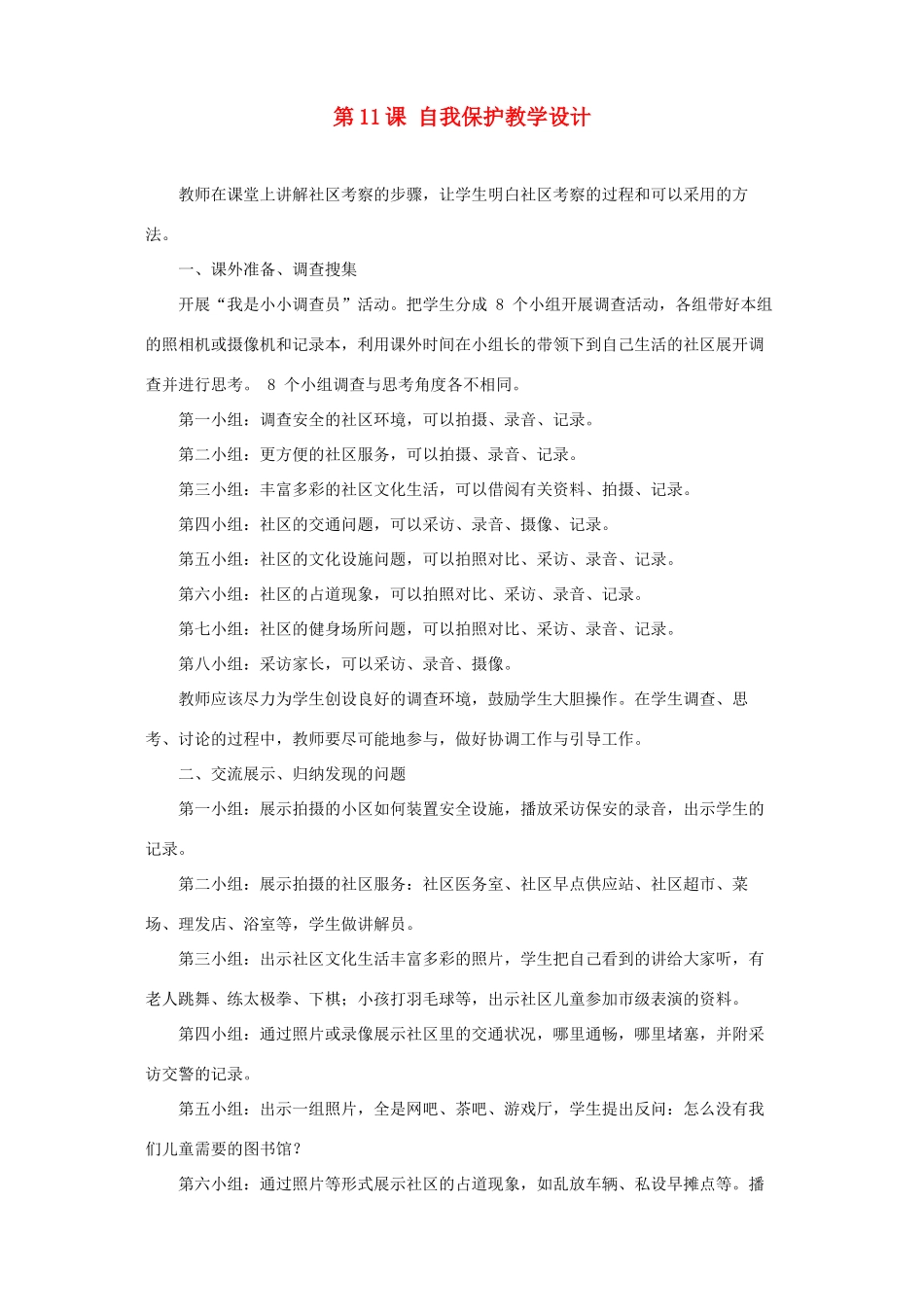 七年级思想品德下册 第11课 自我保护教学设计 教科版教材_第1页