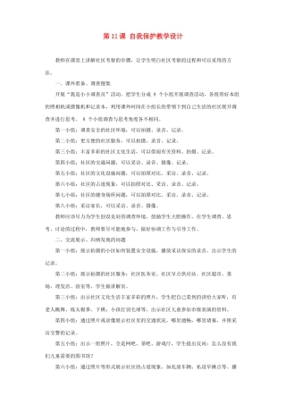 七年级思想品德下册 第11课 自我保护教学设计 教科版教材