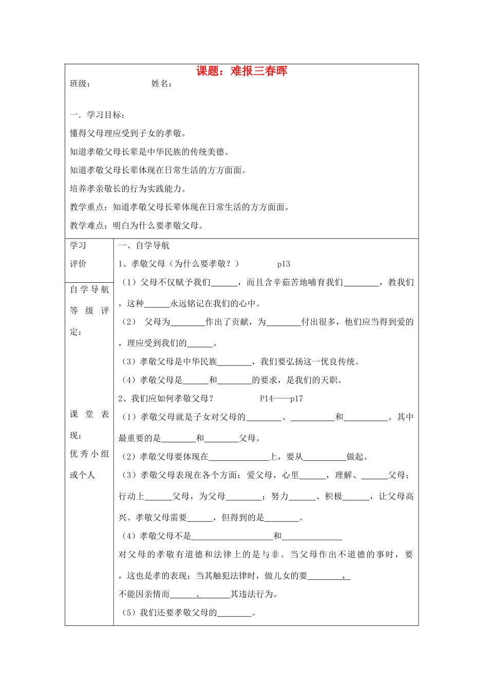 八年级政治上册 第一课 难报三春晖导学案 新人教版_第1页