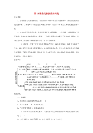 八年级历史上册 第18课《全民族抗战的兴起》学案 北师大版