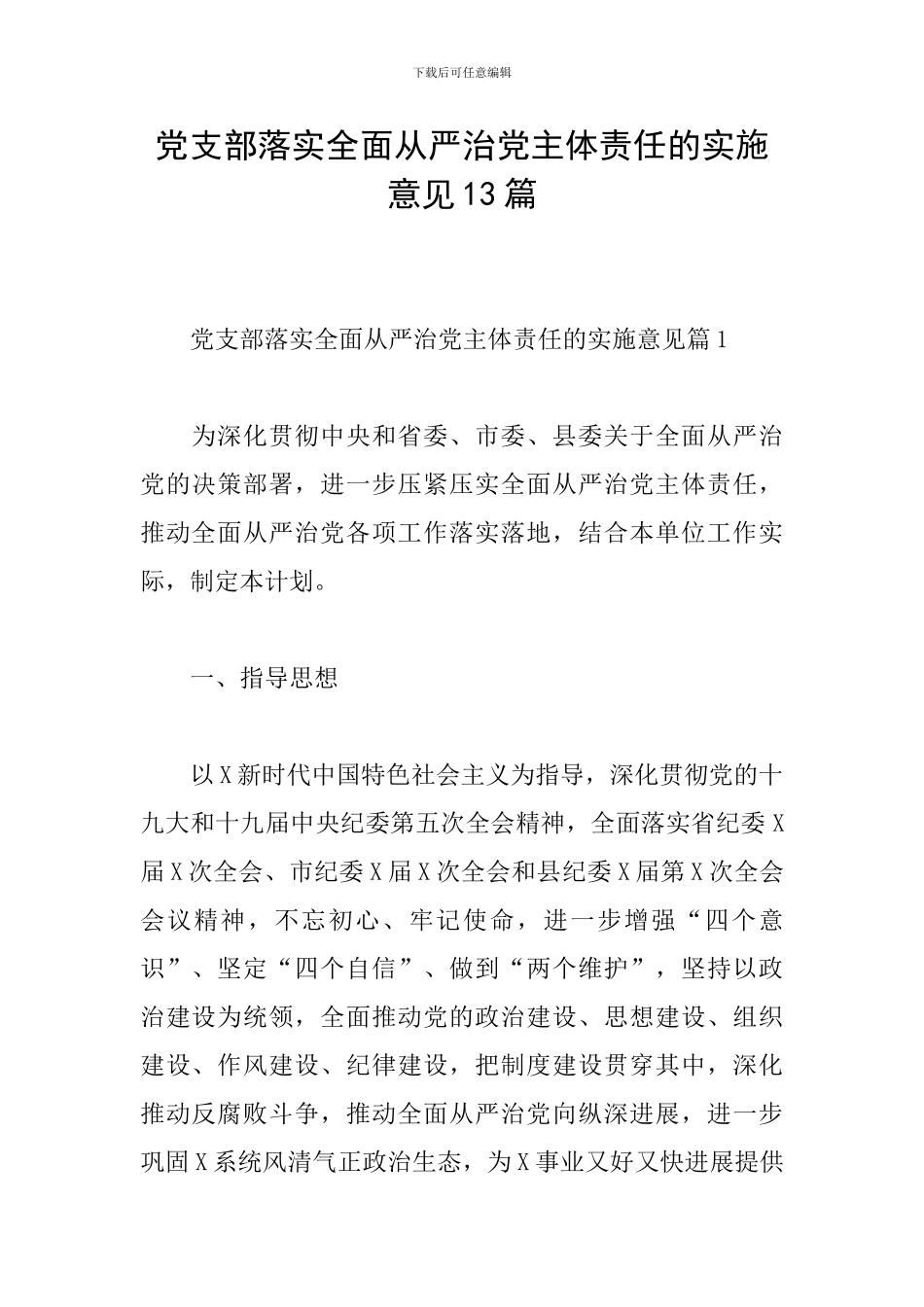 党支部落实全面从严治党主体责任的实施意见13篇_第1页