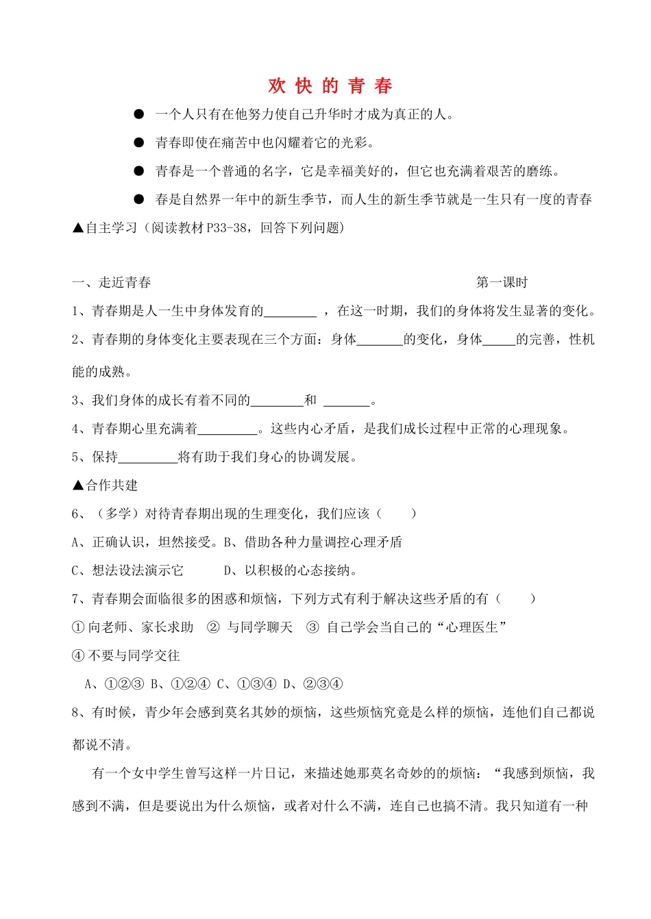 七年级政治上册 第四课《欢快的青春节拍》第一框学案 人教新课标版_第1页