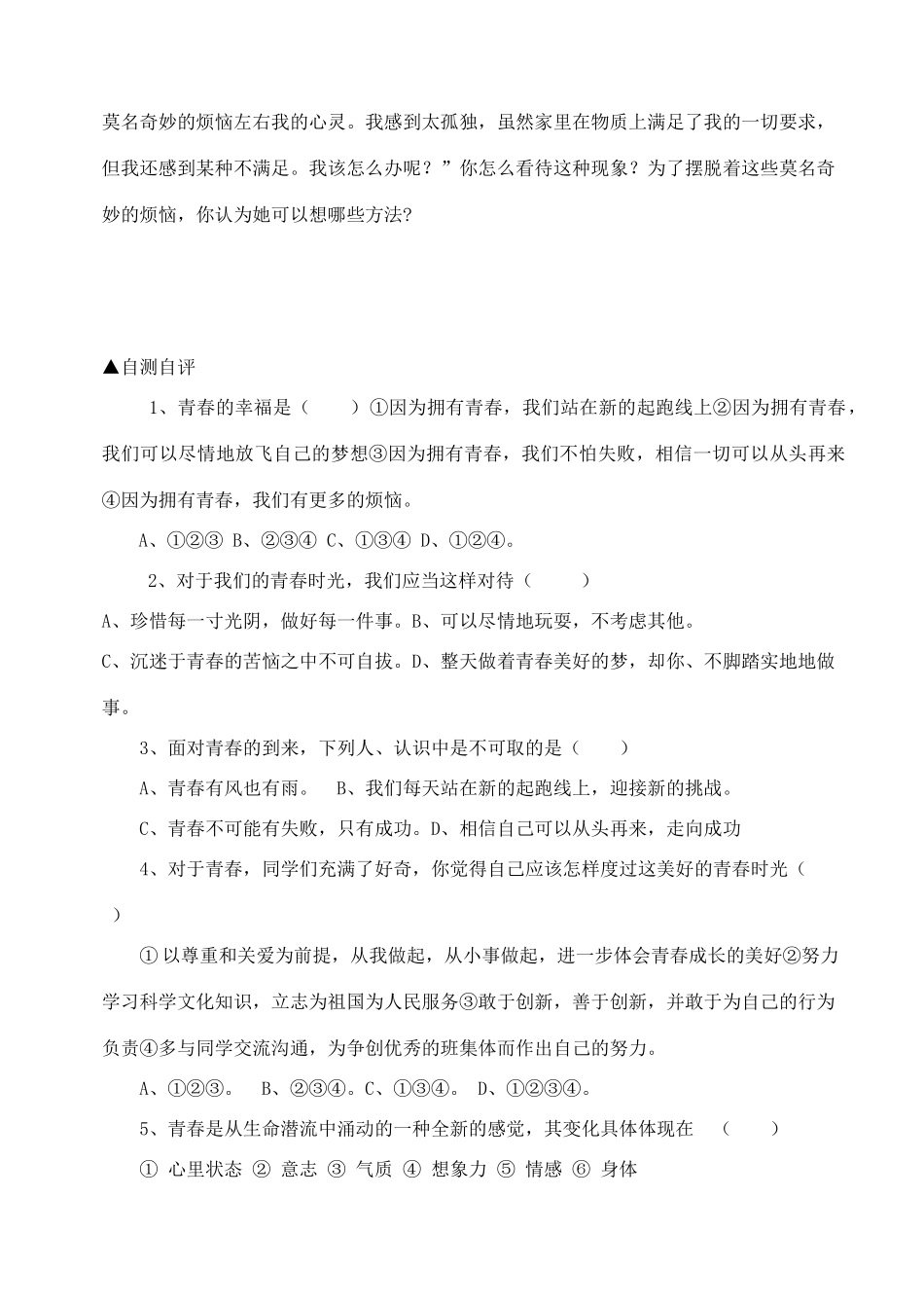 七年级政治上册 第四课《欢快的青春节拍》第一框学案 人教新课标版_第2页