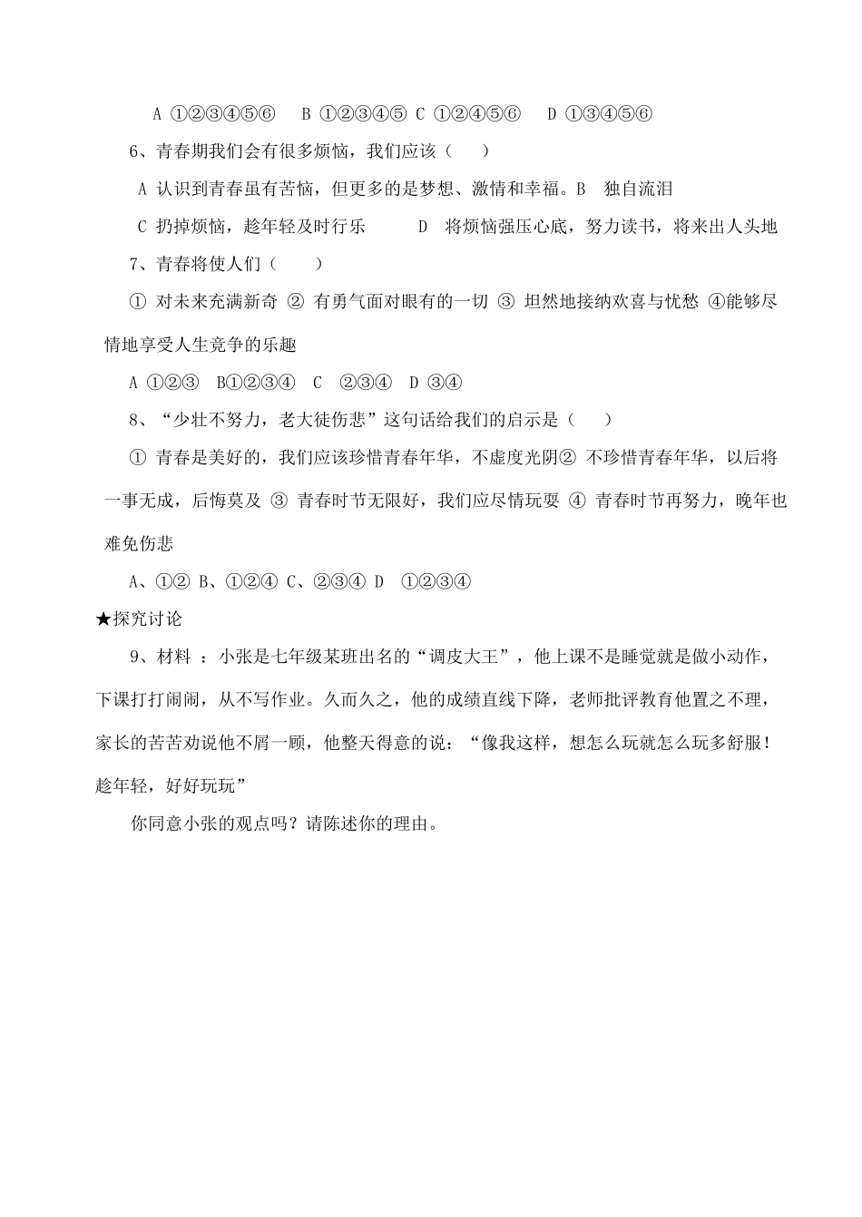 七年级政治上册 第四课《欢快的青春节拍》第一框学案 人教新课标版_第3页