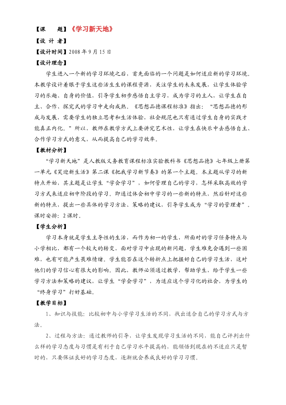 七年级政治上册 第二课《把我学习新节奏》第一框《学习新天地》教学设计 新人教版教材_第1页