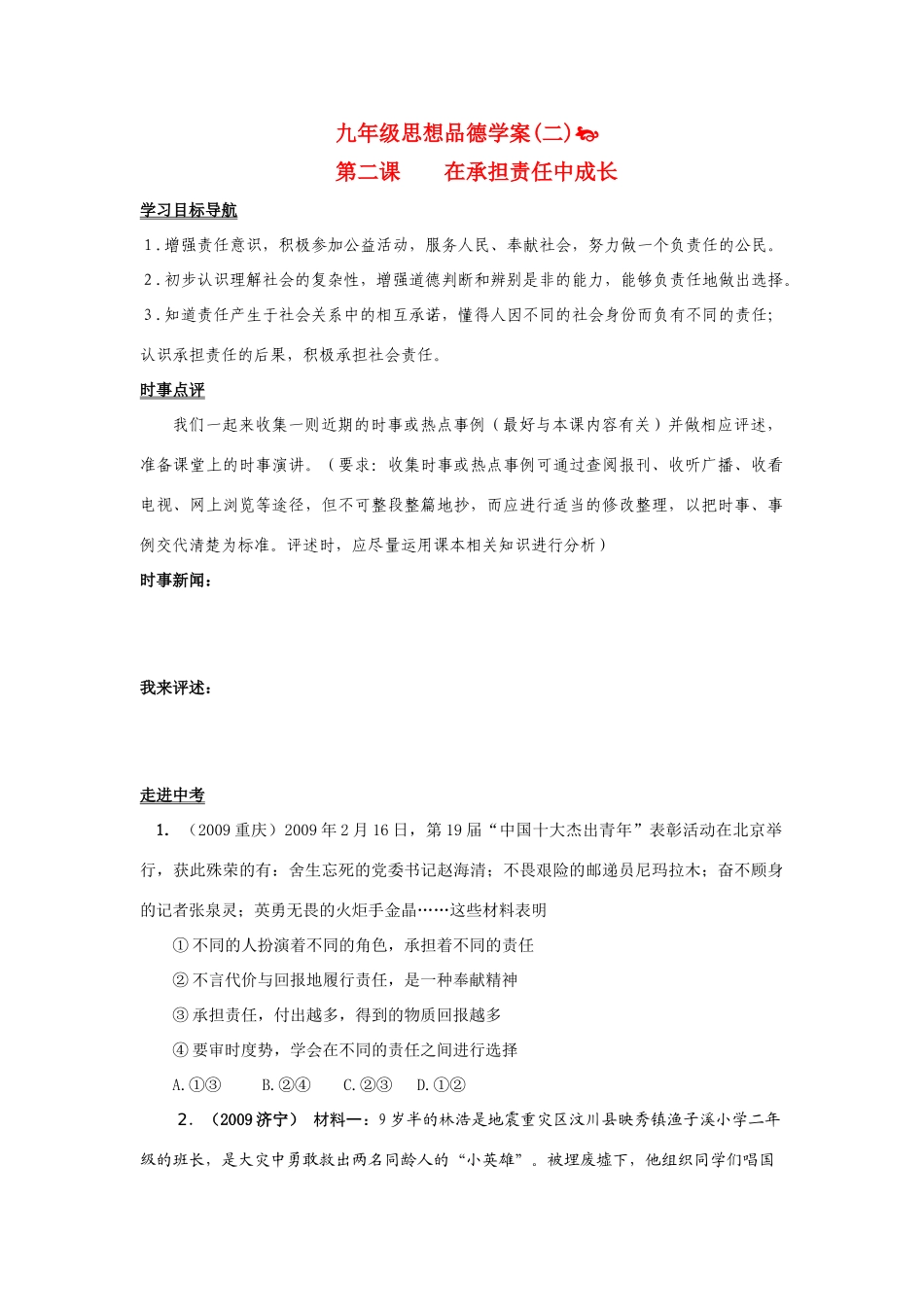 九年级思想品德 第二课 在承担责任中成长学案 鲁教版_第1页