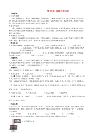 八年级历史上册 第15课 国共合作抗日导学案 川教版