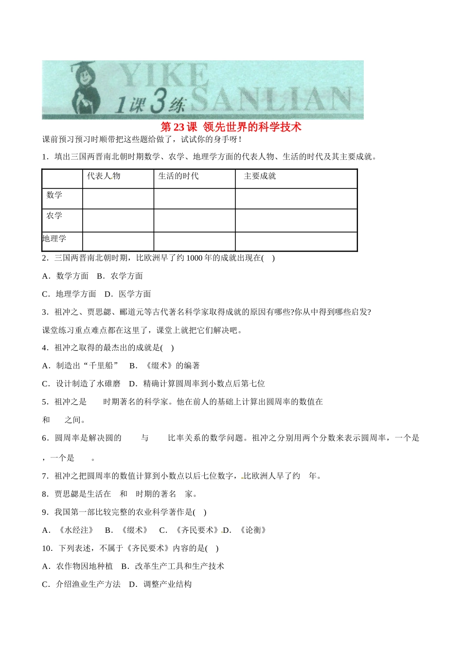 七年级历史上册 4.23《领先世界的科学技术》学案（1）北师大版_第1页