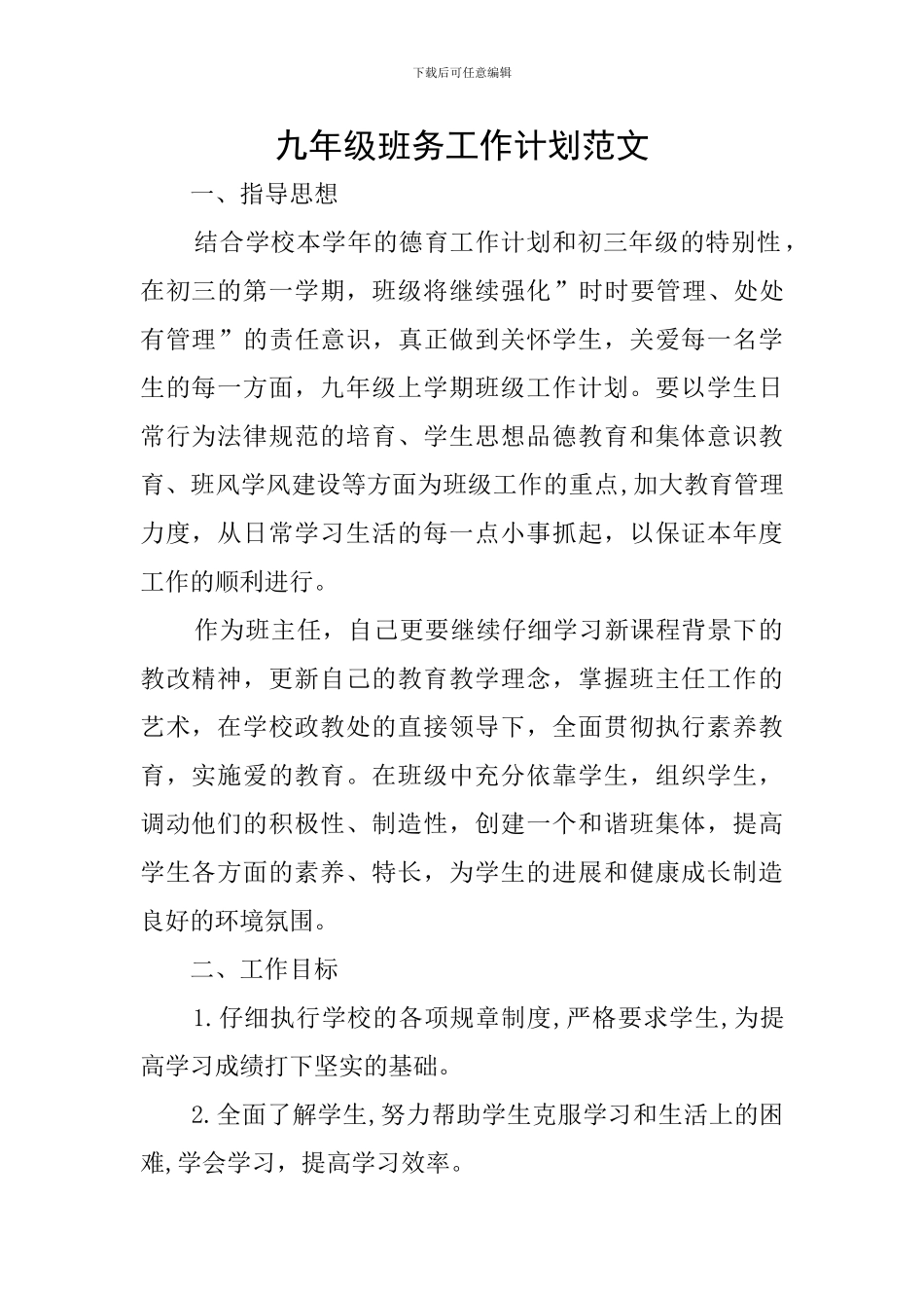 九年级班务工作计划范文_第1页