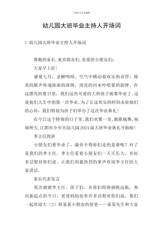 幼儿园大班毕业主持人开场词