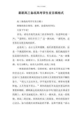 最新高三备战高考学生发言稿格式