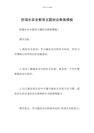 防溺水安全教育主题班会教案模板