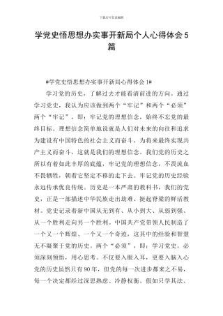 学党史悟思想办实事开新局个人心得体会5篇
