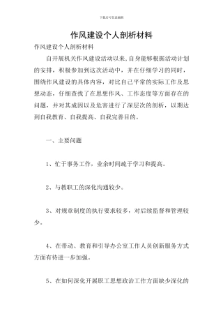 作风建设个人剖析材料