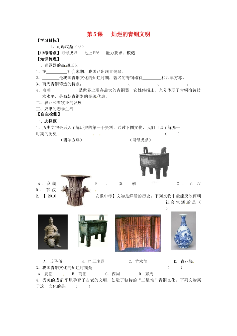 江苏省南京市高淳外国语学校七年级历史上册第5课《灿烂的青铜文明》学案（无答案）_第1页