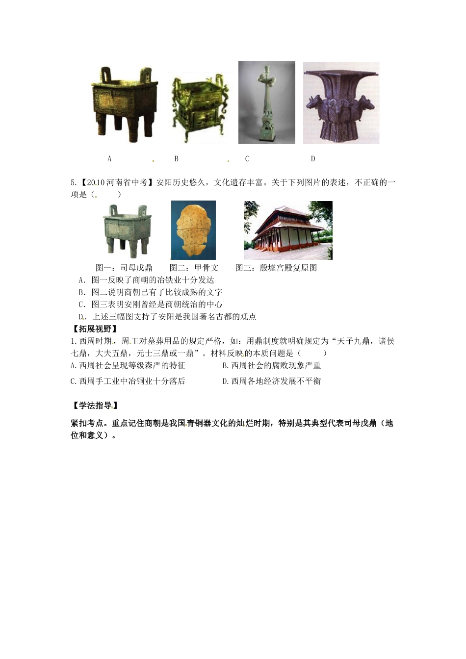 江苏省南京市高淳外国语学校七年级历史上册第5课《灿烂的青铜文明》学案（无答案）_第2页