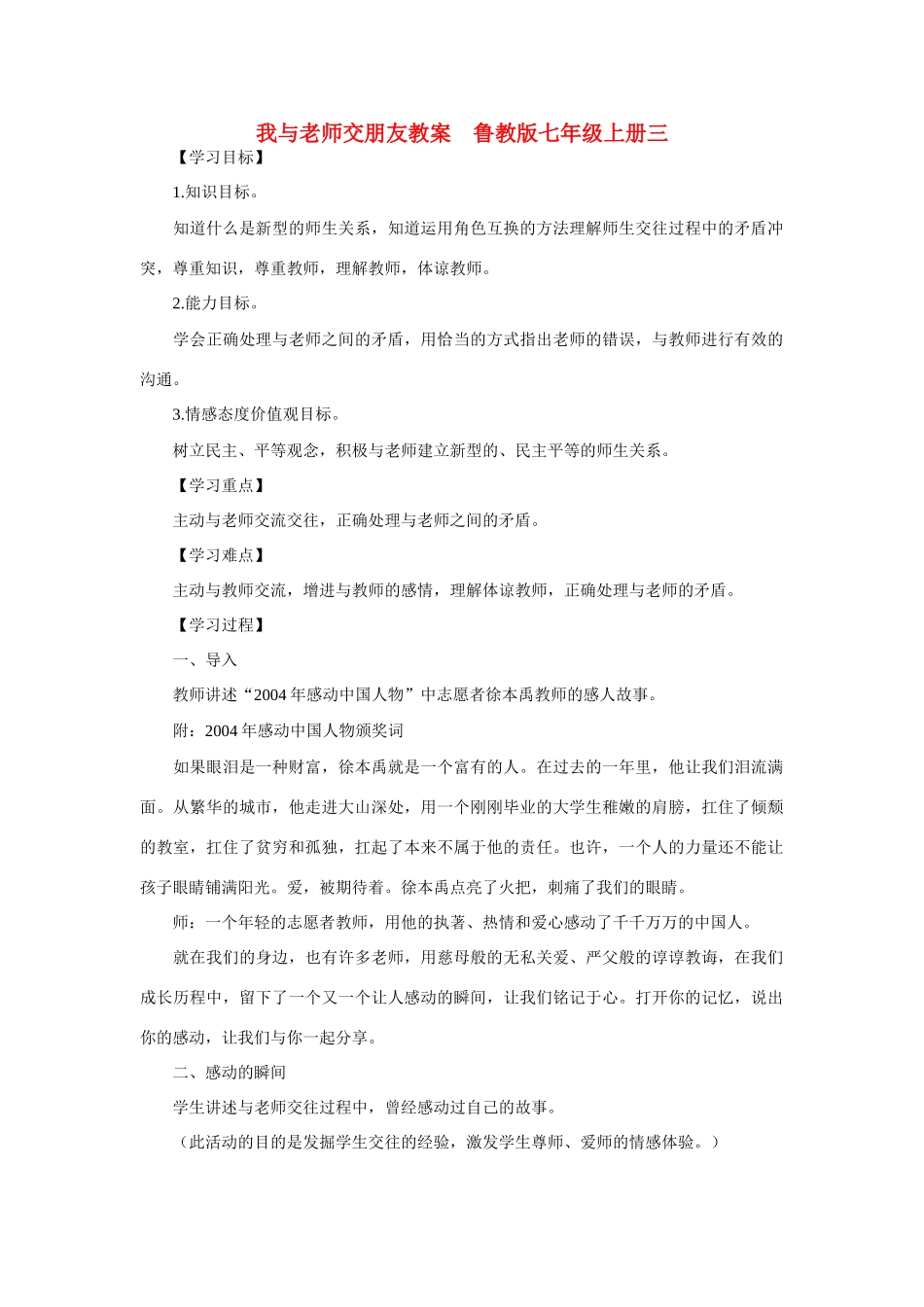 七年级政治上册 我与老师交朋友教学设计三 鲁教版教材_第1页