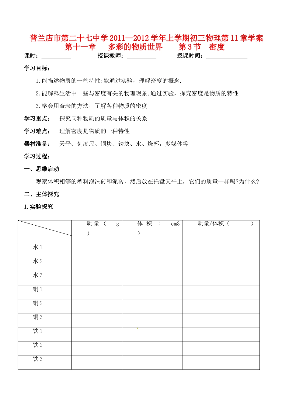 辽宁省普兰店二十七中九年级物理《11.3 密度》学案_第1页