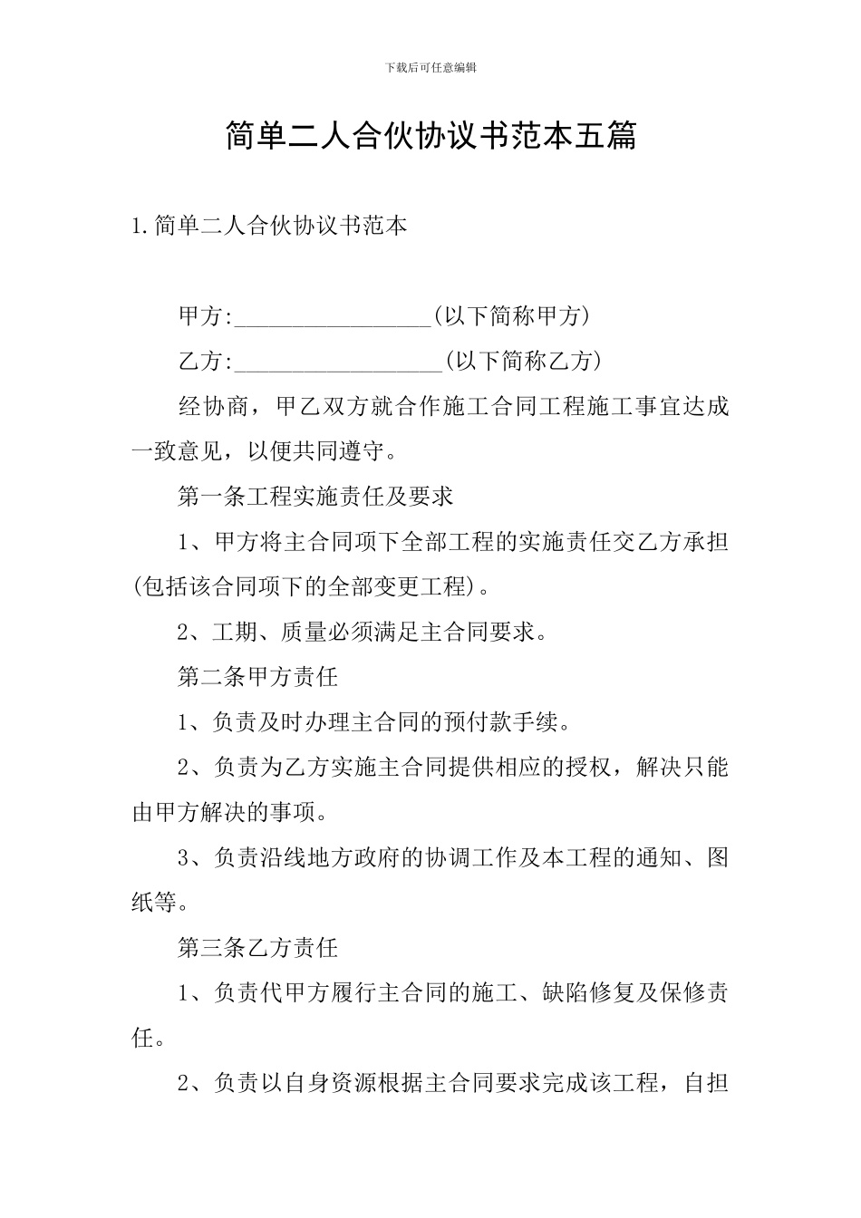 简单二人合伙协议书范本五篇_第1页