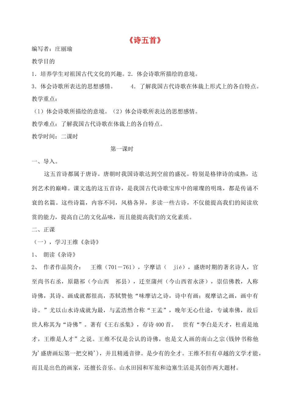 七年级语文上册 第25课《诗五首》教学设计 语文版教材-语文版教材初中七年级上册语文教学设计_第1页