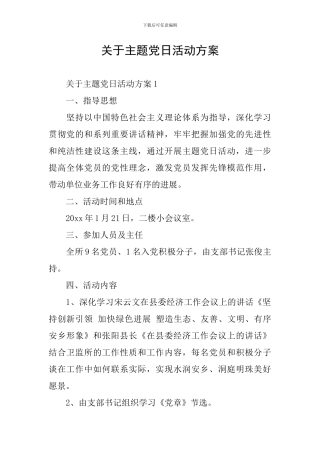 关于主题党日活动方案
