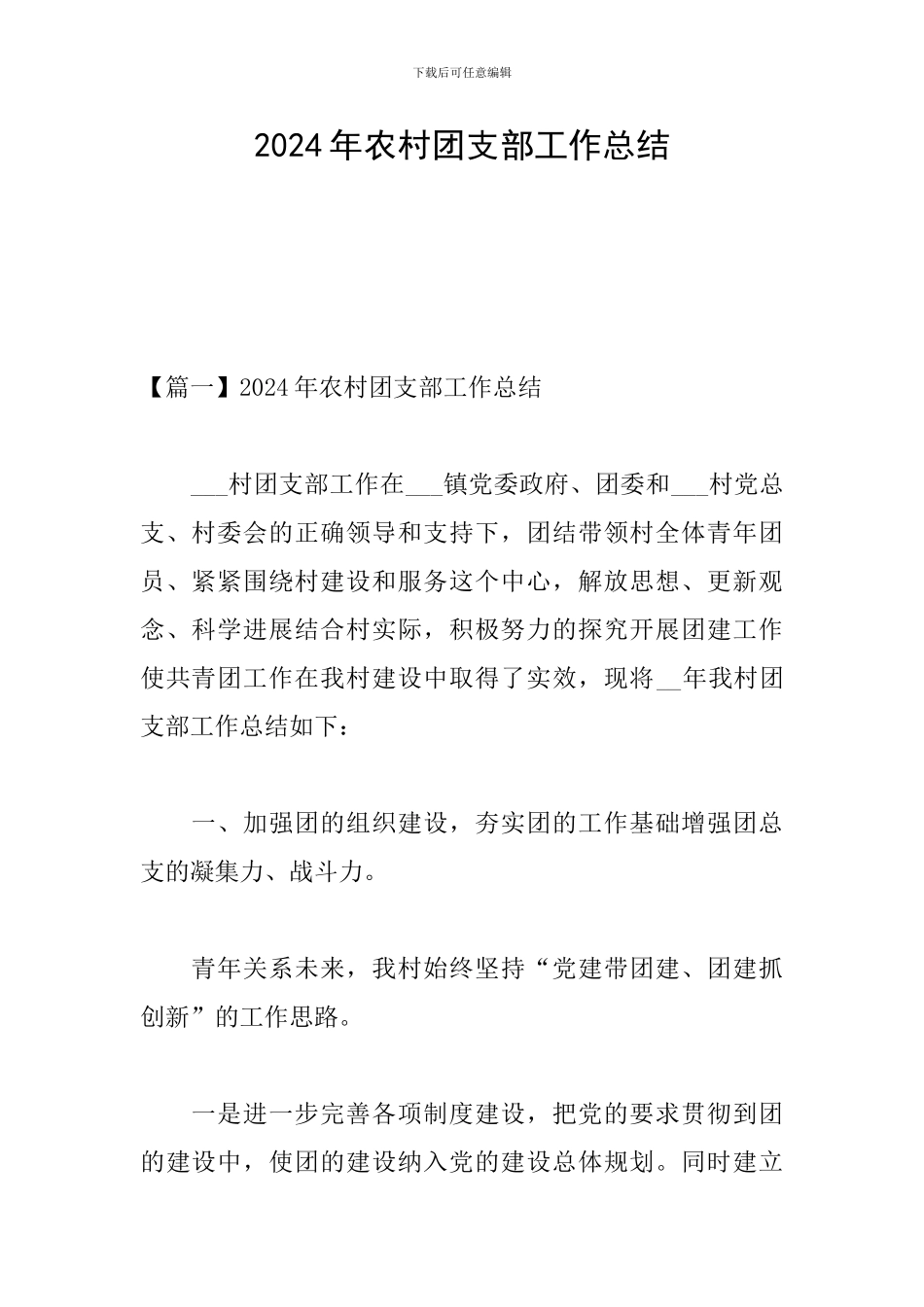 2024年农村团支部工作总结_第1页