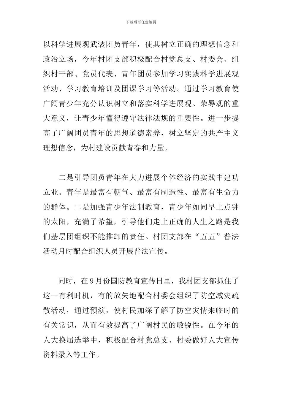 2024年农村团支部工作总结_第3页