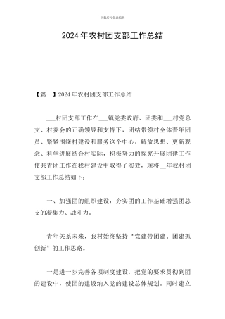 2024年农村团支部工作总结