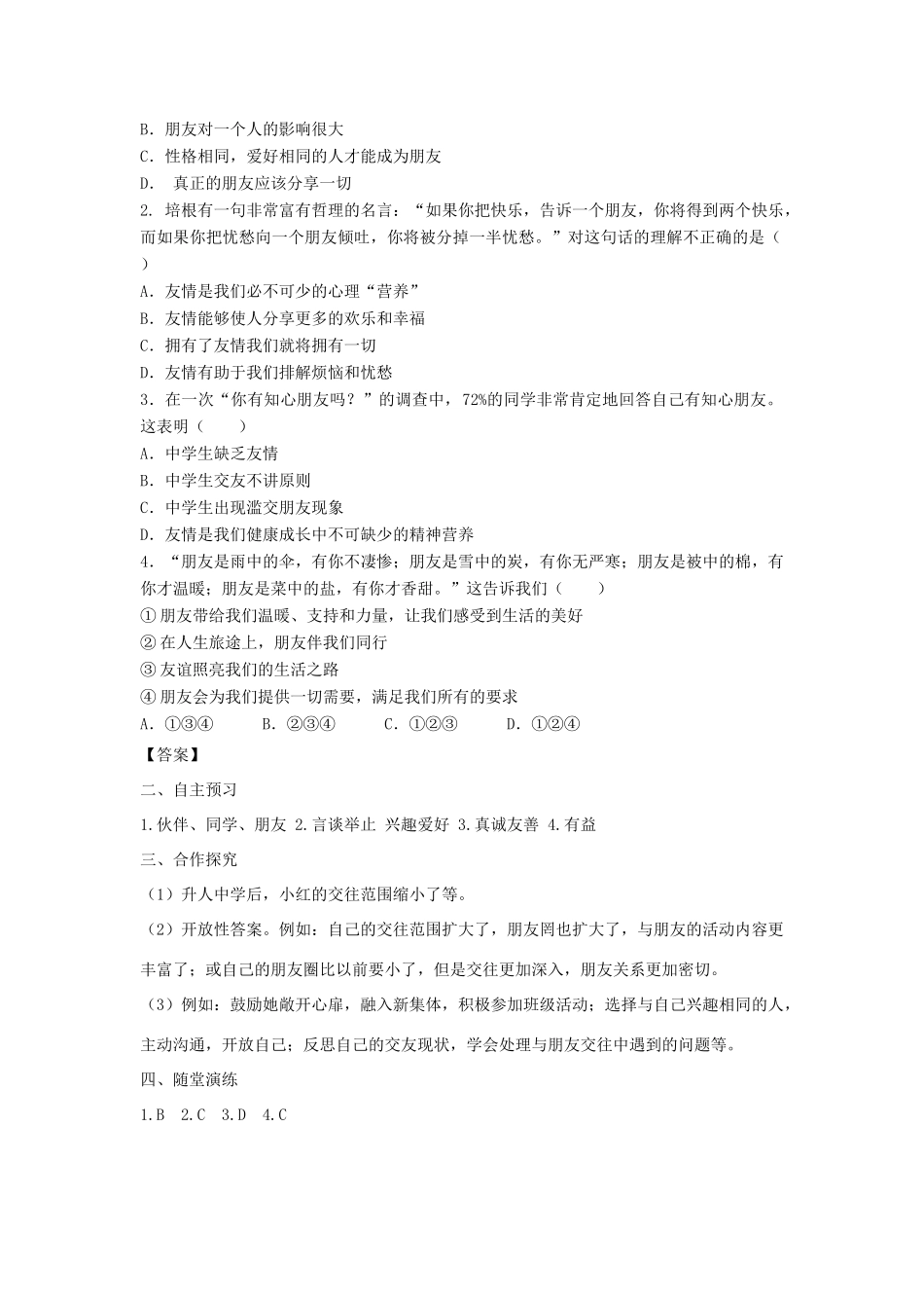 七年级道德与法治上册 第二单元 友谊的天空 第四课 友谊与成长同行 第1框 和朋友在一起学案 新人教版-新人教版初中七年级上册政治学案_第2页