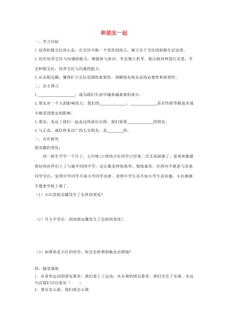 七年级道德与法治上册 第二单元 友谊的天空 第四课 友谊与成长同行 第1框 和朋友在一起学案 新人教版-新人教版初中七年级上册政治学案
