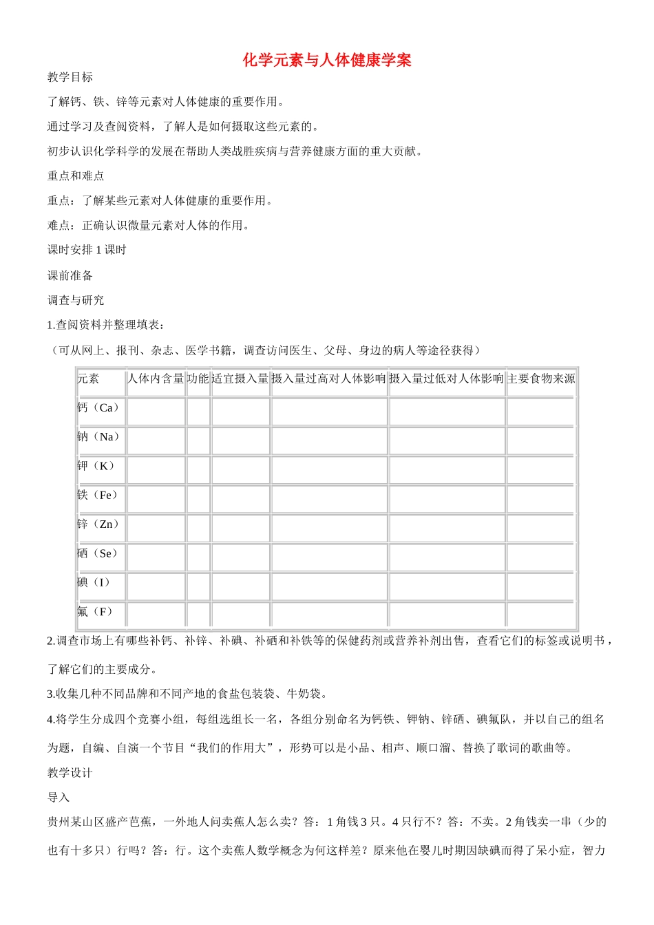 九年级化学全册 第十单元 化学与健康 第二节 化学元素与人体健康快乐学案 （新版）鲁教版_第1页
