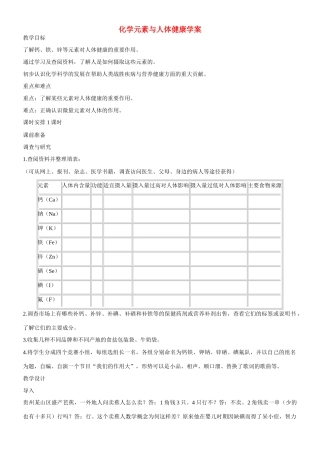 九年级化学全册 第十单元 化学与健康 第二节 化学元素与人体健康快乐学案 （新版）鲁教版