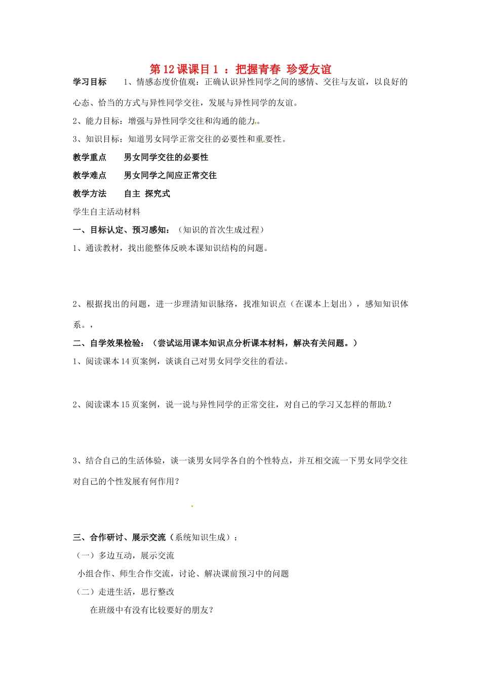 山东省东营市第二中学七年级政治《第12课 把握青春 珍爱友谊》学案_第1页