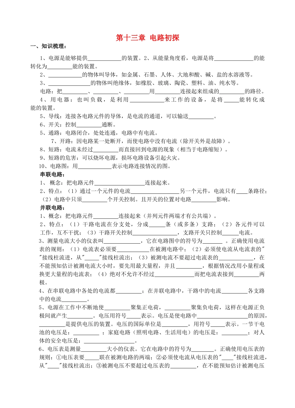 九年级物理上册 第十三章  电路初探学案（无答案）上教版_第1页