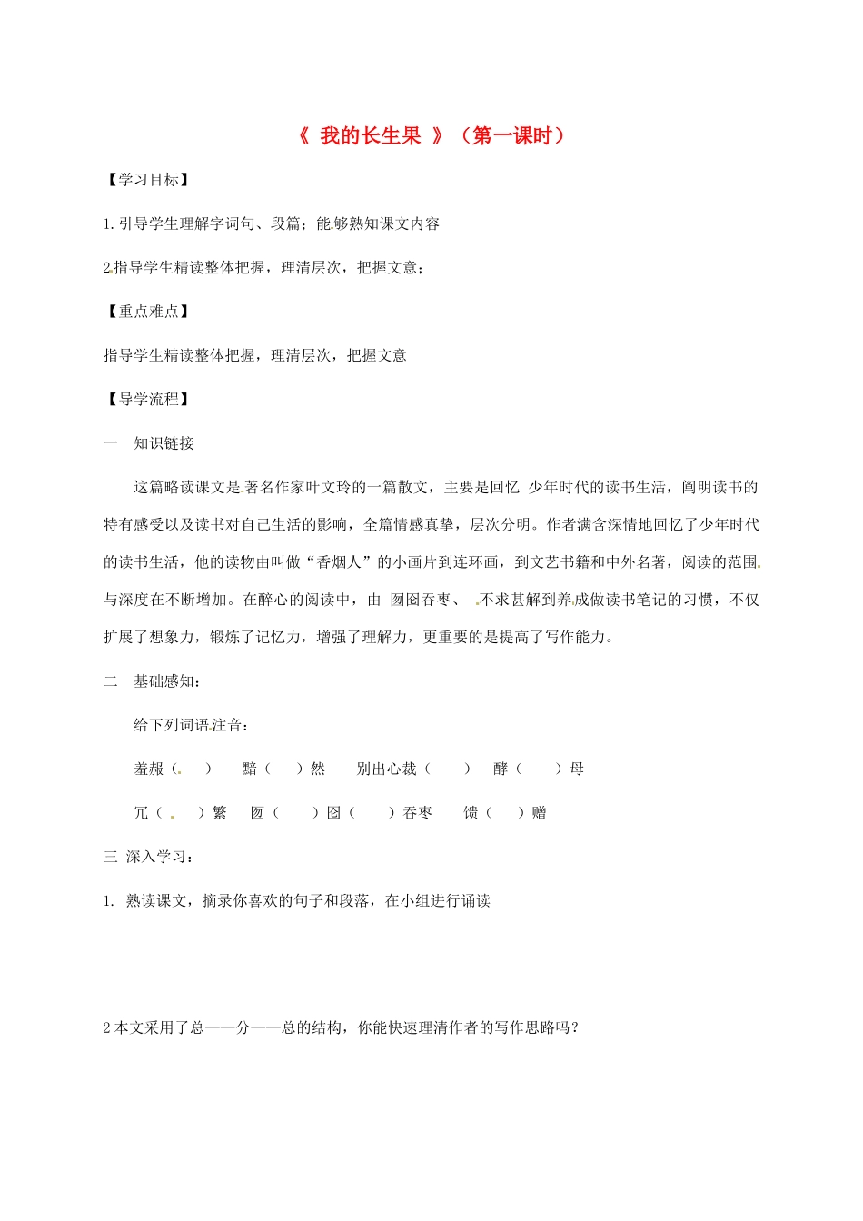 湖北省武汉市八年级语文上册 第四单元 13 我的长生果导学提纲1 鄂教版-鄂教版初中八年级全册语文学案_第1页