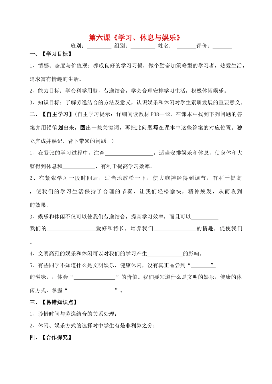 （秋季版）七年级政治上册 第二单元 第六课《学习、休息与娱乐》导学案（无答案） 教科版（道德与法治）-教科版初中七年级上册政治学案_第1页