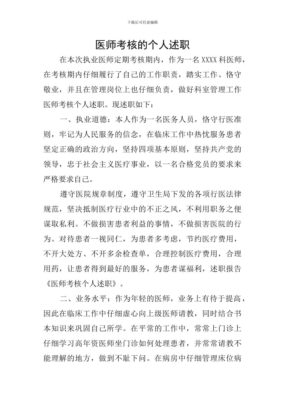 医师考核的个人述职_第1页