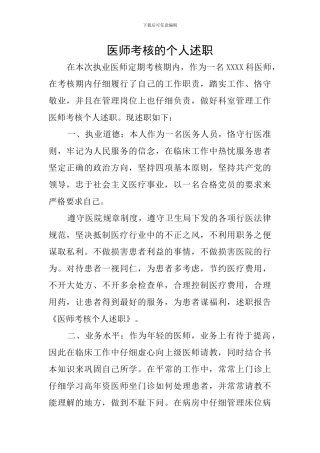 医师考核的个人述职