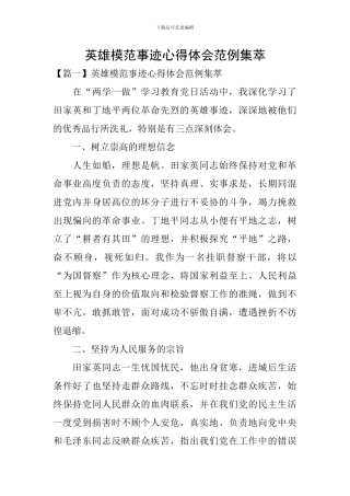 英雄模范事迹心得体会范例集萃
