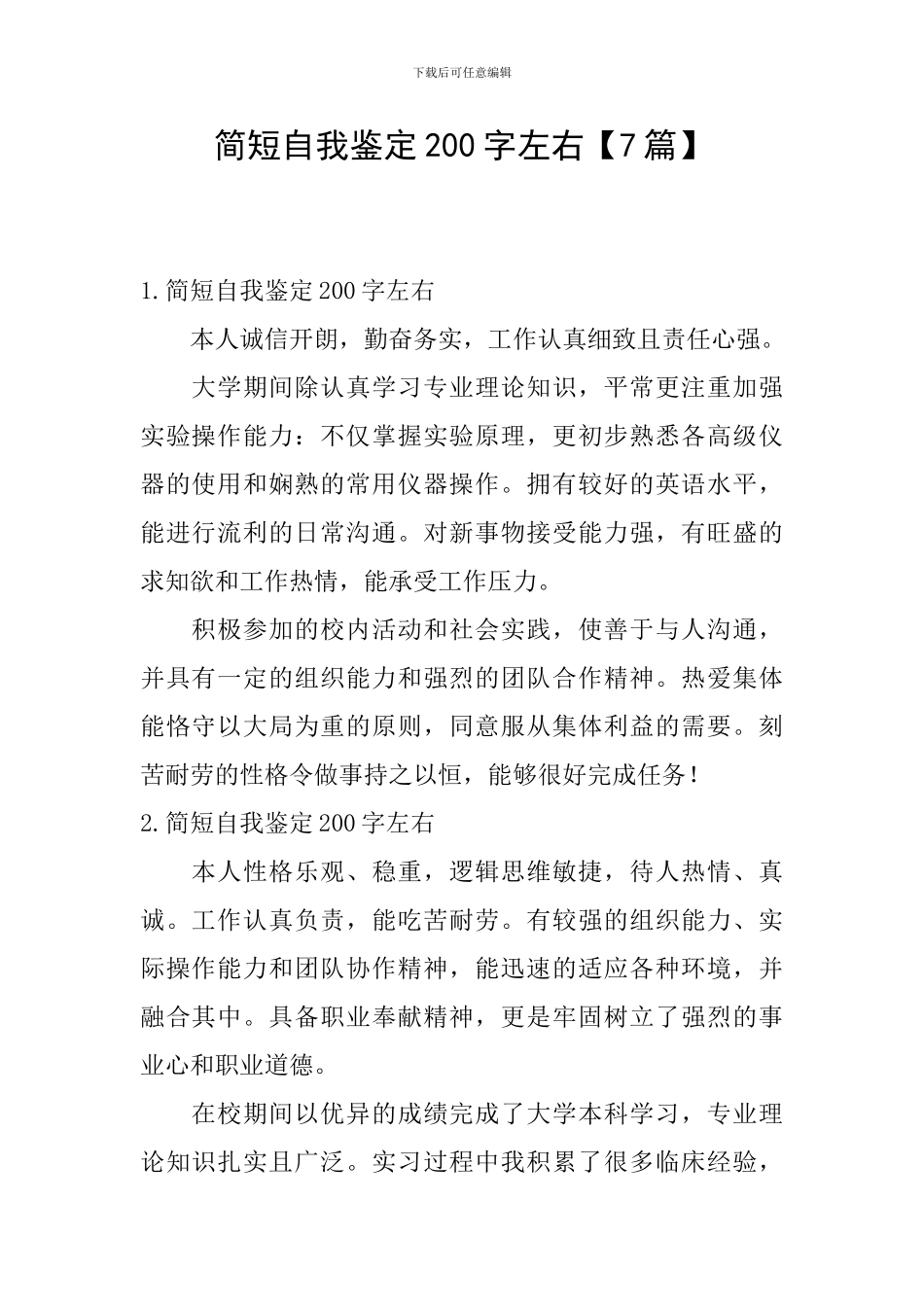 简短自我鉴定200字左右_第1页